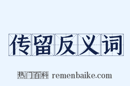 传留反义词是什么意思的图片
